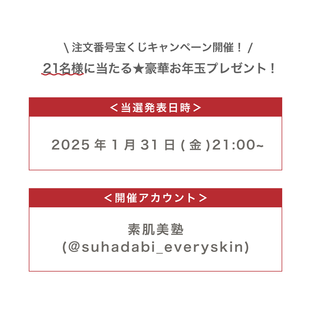 お年玉キャンペーン詳細